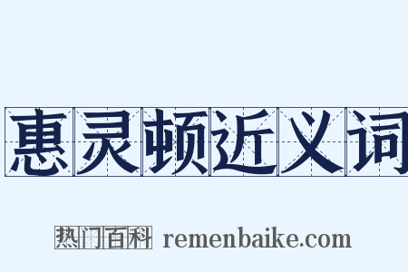 惠灵顿近义词是什么意思的图片